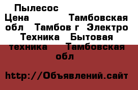 Пылесос Supra vcs 1615 › Цена ­ 1 500 - Тамбовская обл., Тамбов г. Электро-Техника » Бытовая техника   . Тамбовская обл.